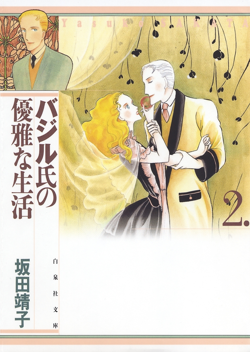 バジル氏の優雅な生活（２）