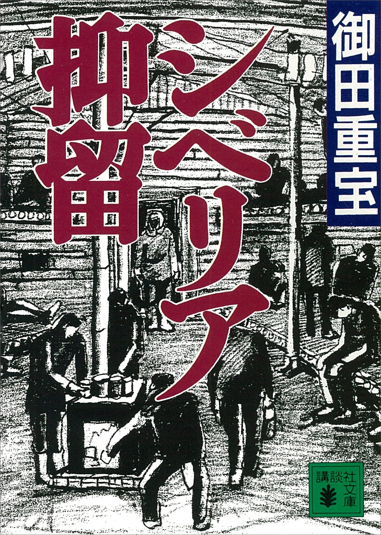 シベリア抑留