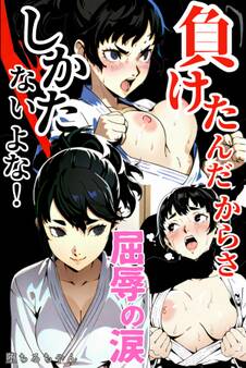 負けたんだからさ しかたないよな! 屈辱の涙