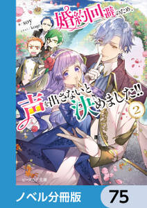 婚約回避のため、声を出さないと決めました!!【ノベル分冊版】　75