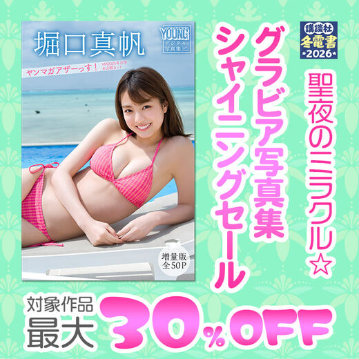 聖夜のミラクル☆ グラビア写真集シャイニングセール