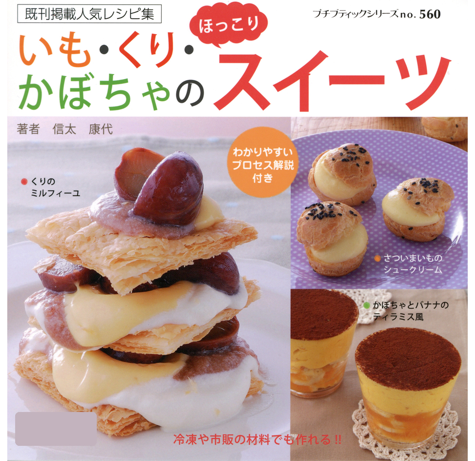 いも・くり・かぼちゃのほっこりスイーツ