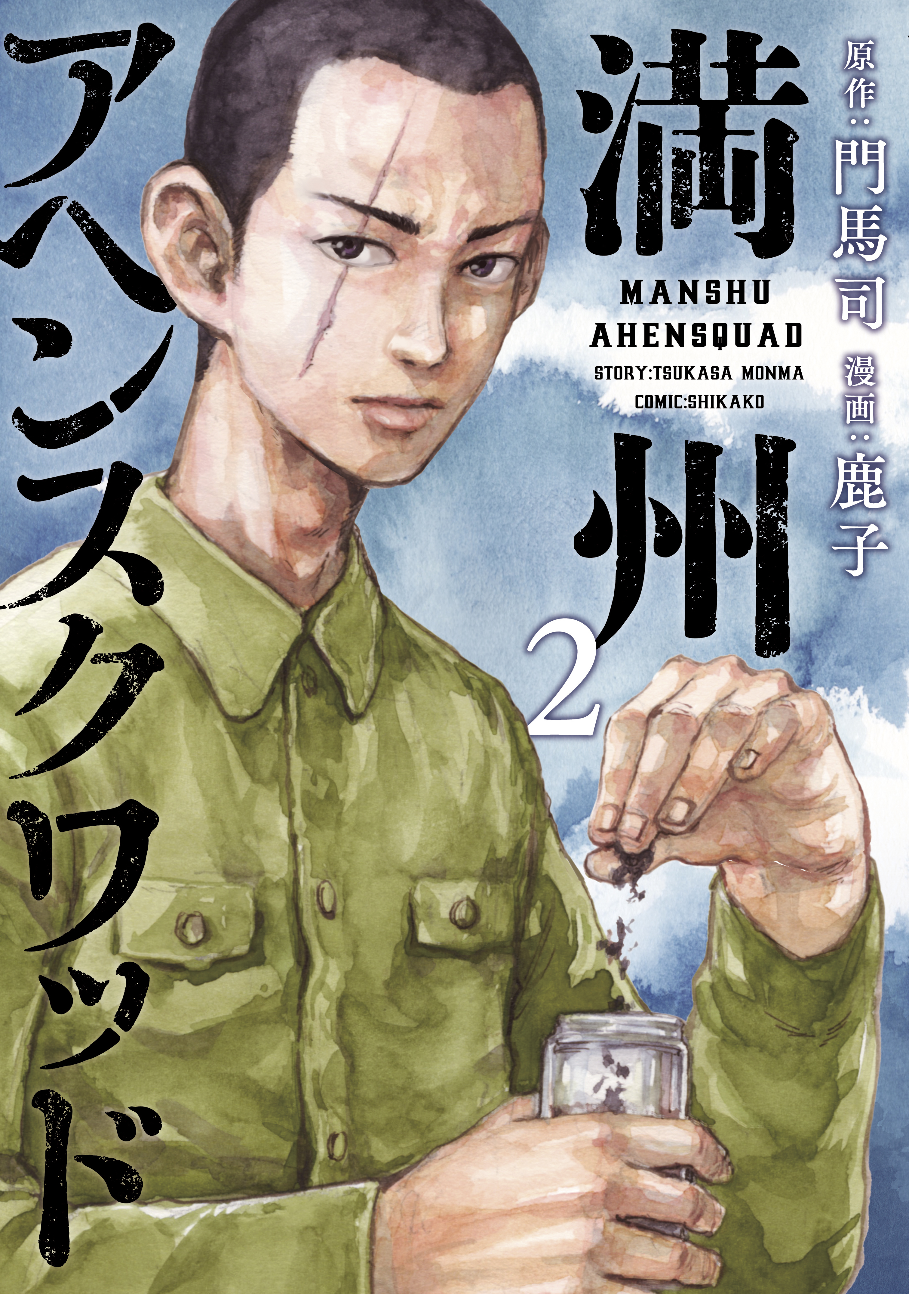 【期間限定　無料お試し版　閲覧期限2026年9月24日】満州アヘンスクワッド（２）