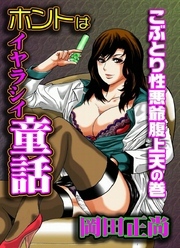 ホントはイヤラシイ童話　こぶとり性悪爺腹上天の巻