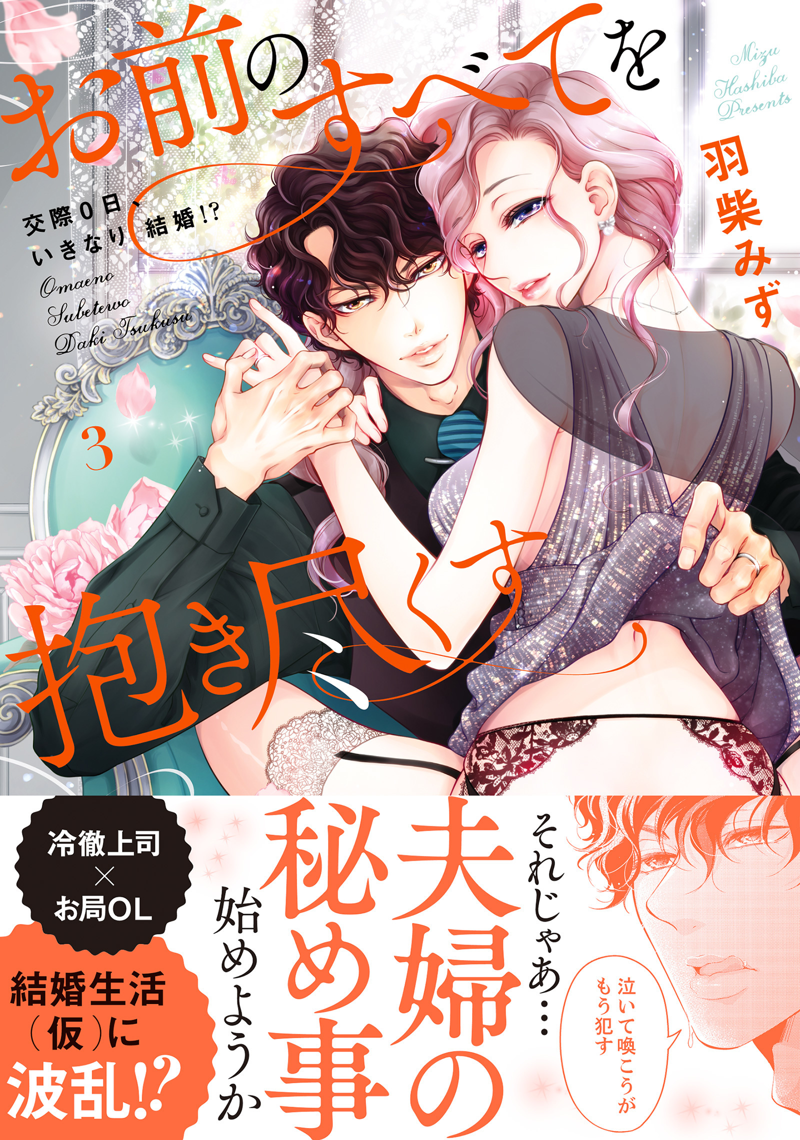 お前のすべてを抱き尽くす～交際0日、いきなり結婚!?～３【単行本版】