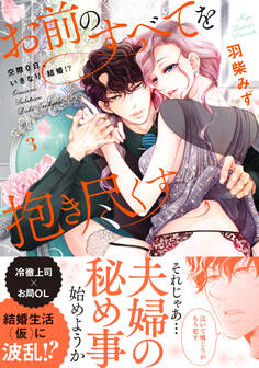 お前のすべてを抱き尽くす~交際0日、いきなり結婚!?~3【単行本版】