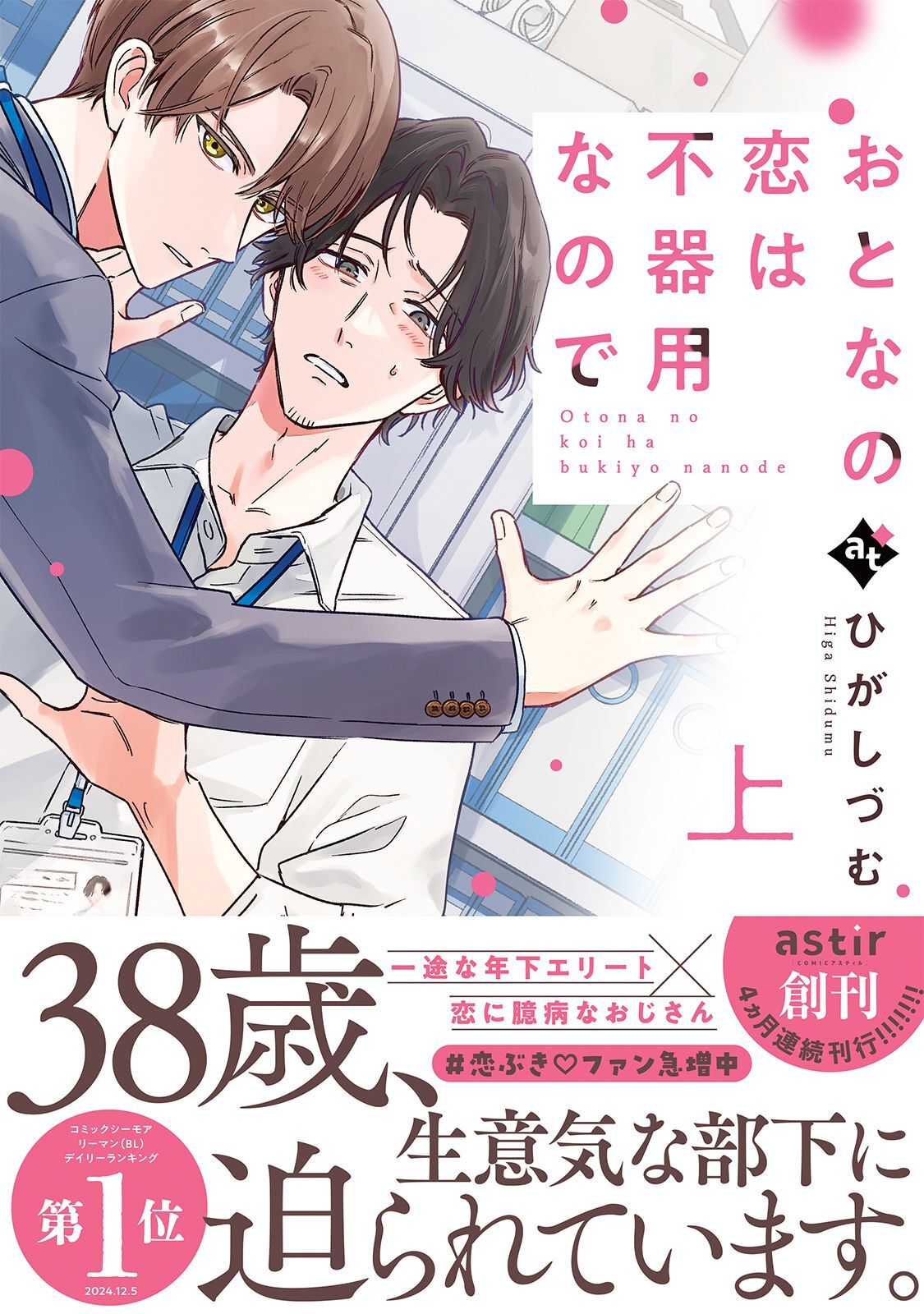 おとなの恋は不器用なので上【コミックス版】