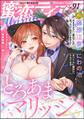 蜜恋ティアラManiaとろあまマリッジ Vol.91