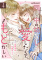 同居中の幼なじみは愛したくて、もどかしい4巻