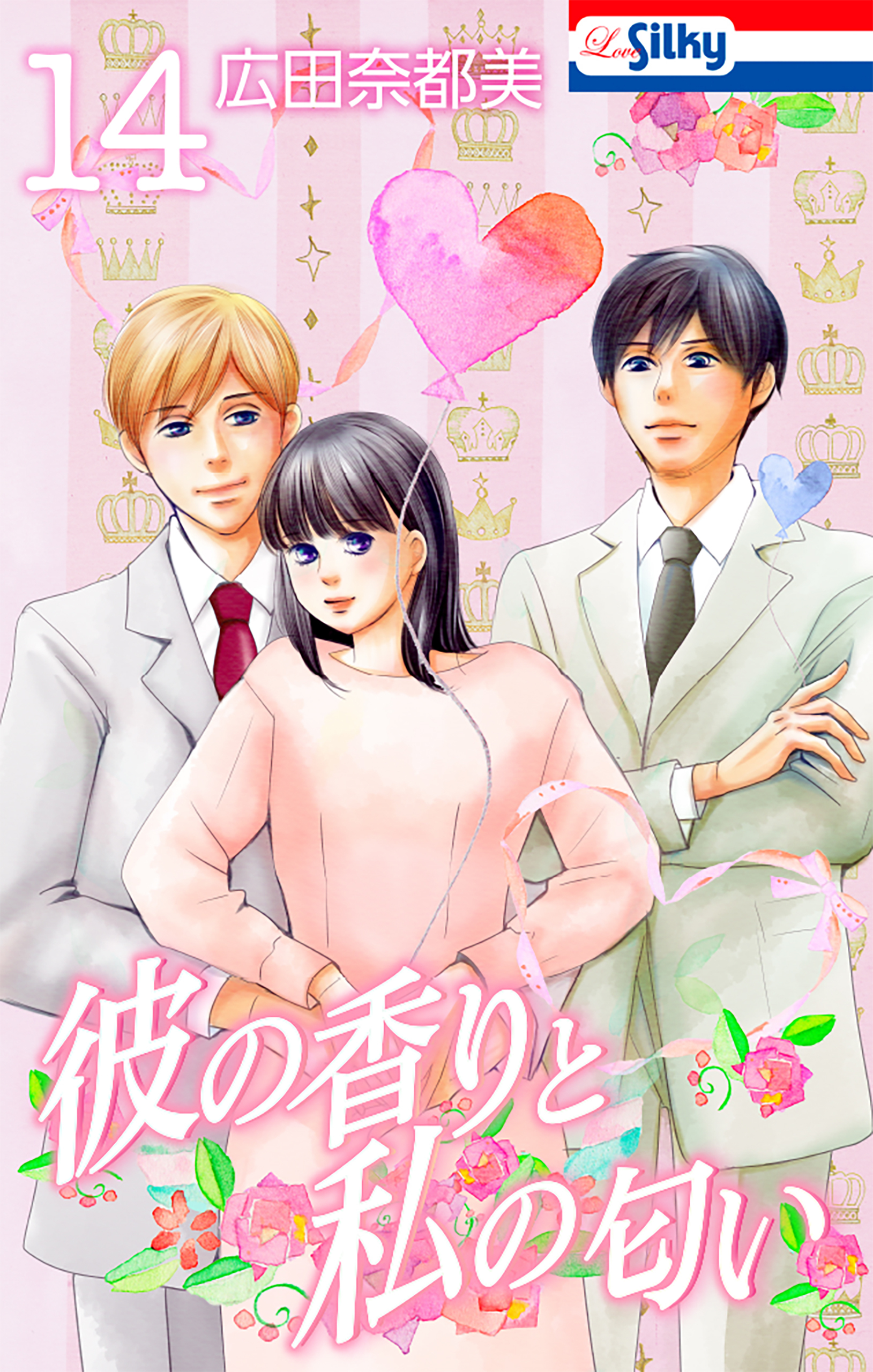 彼の香りと私の匂い【おまけ描き下ろし付き】 （14）