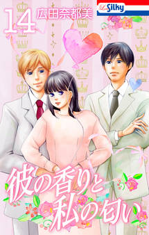 彼の香りと私の匂い【おまけ描き下ろし付き】 (14)