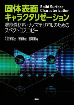 固体表面キャラクタリゼーション 機能性材料・ナノマテリアルのためのスペクトロスコピー