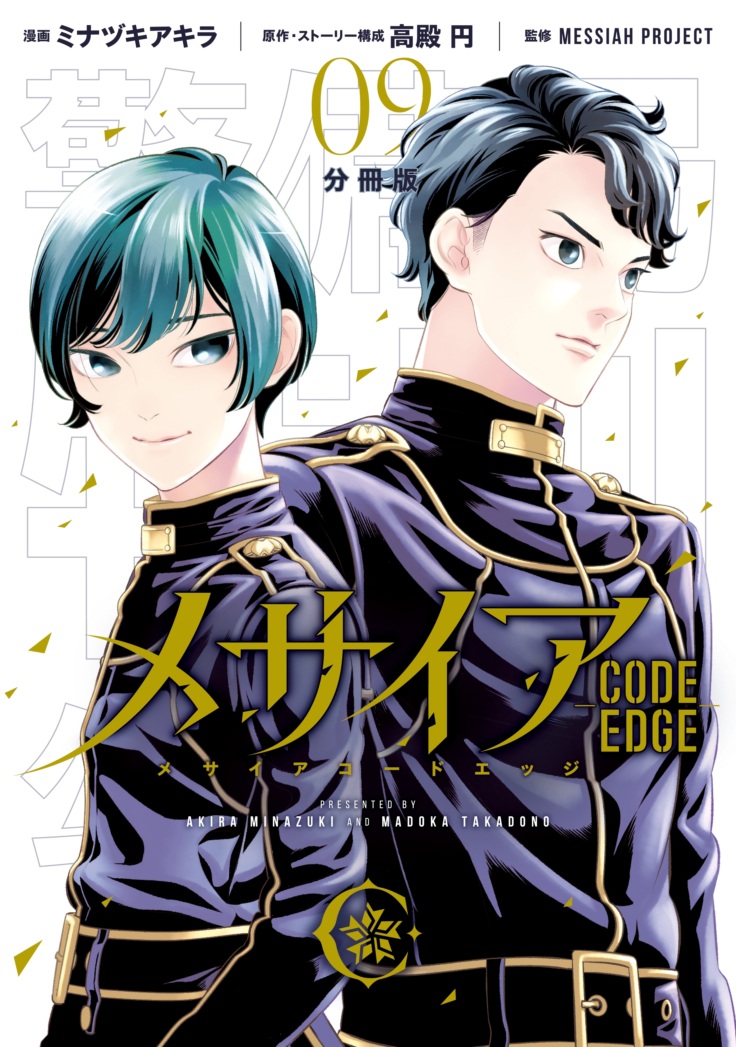 メサイア ｃｏｄｅ ｅｄｇｅ 分冊版 ２ 無料 試し読みなら Amebaマンガ 旧 読書のお時間です