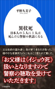 異状死 ~日本人の5人に1人は、死んだら警察の世話になる~(小学館新書)