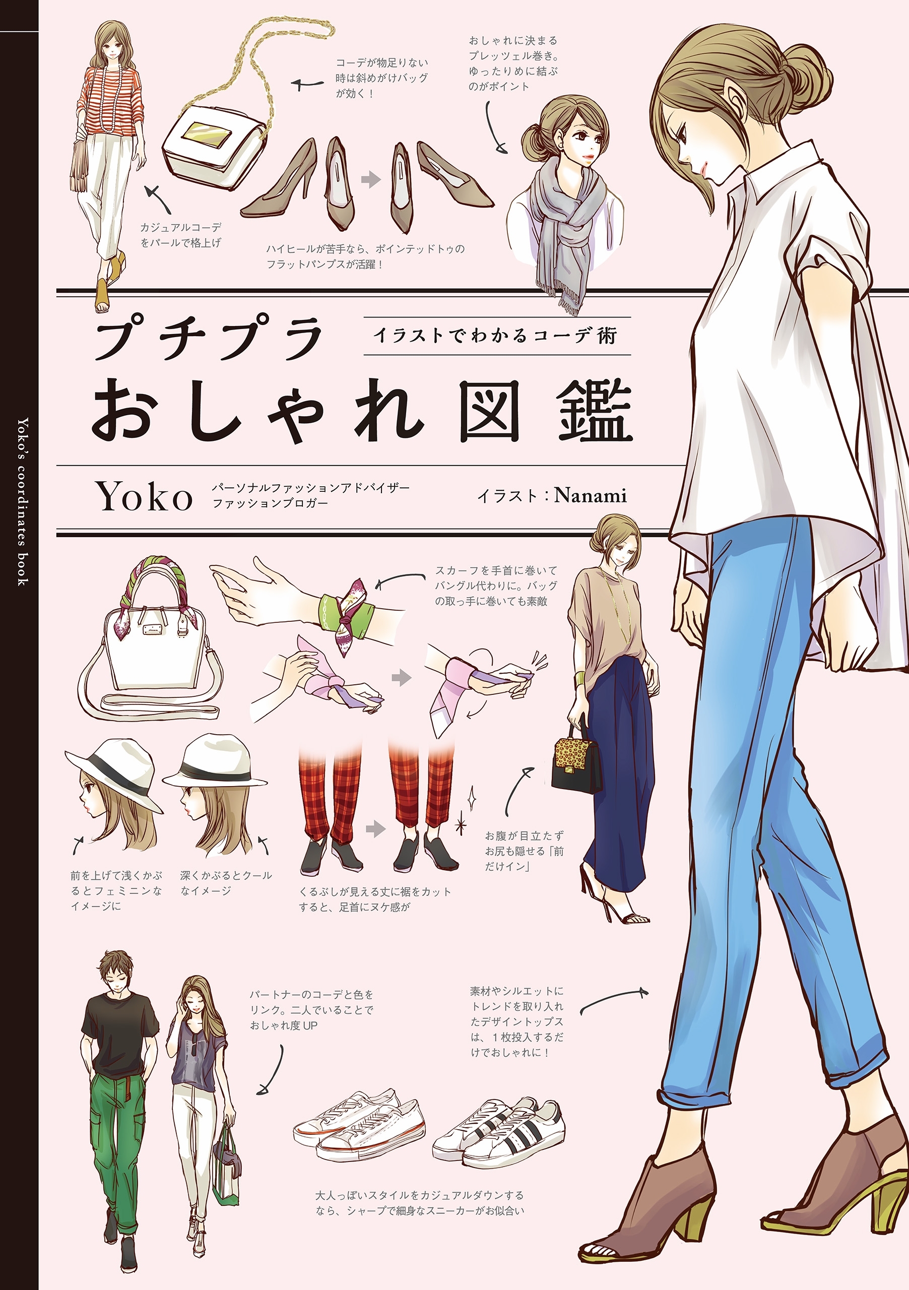 プチプラおしゃれ図鑑　イラストでわかるコーデ術