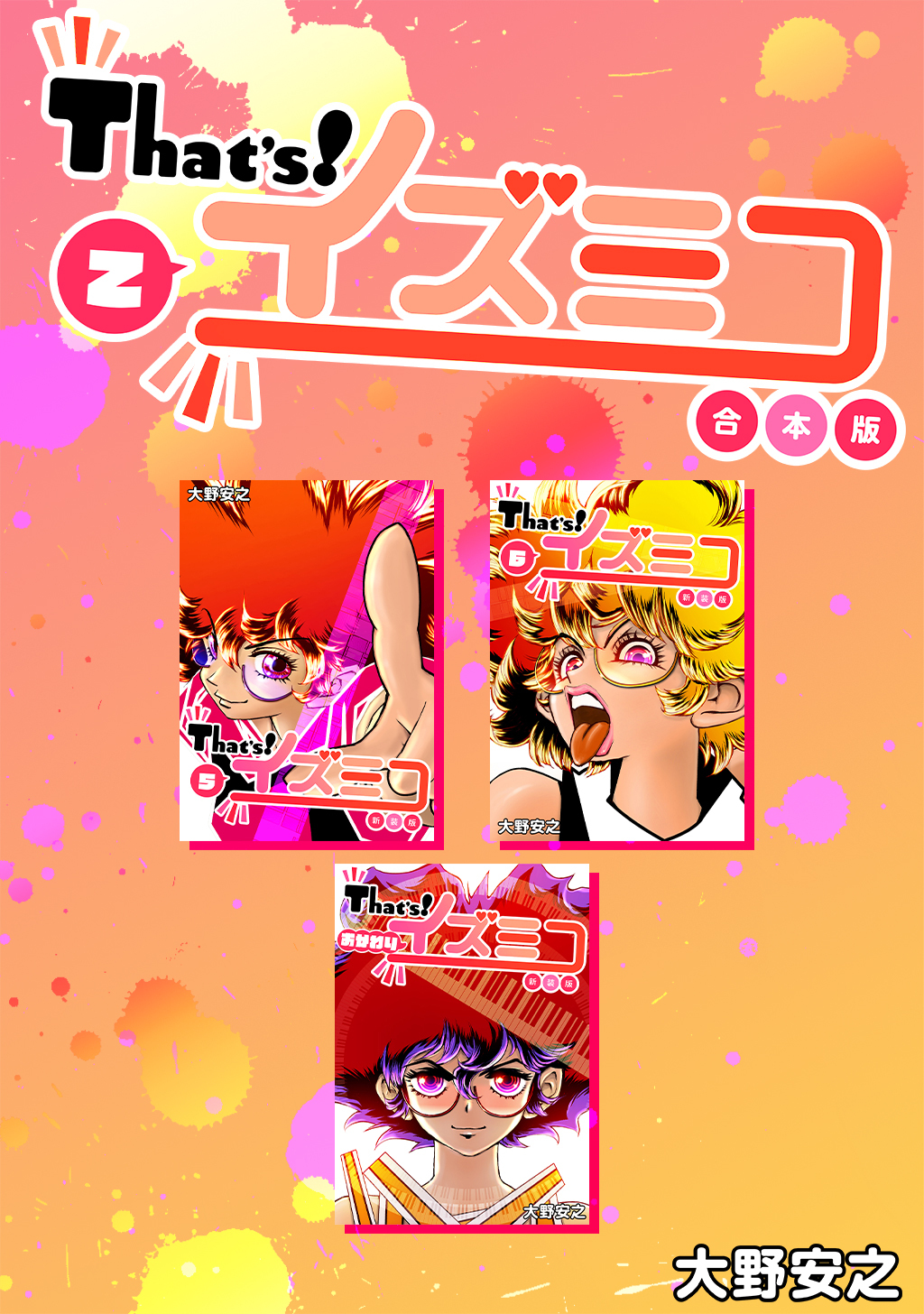 That’s！イズミコ【合本版】