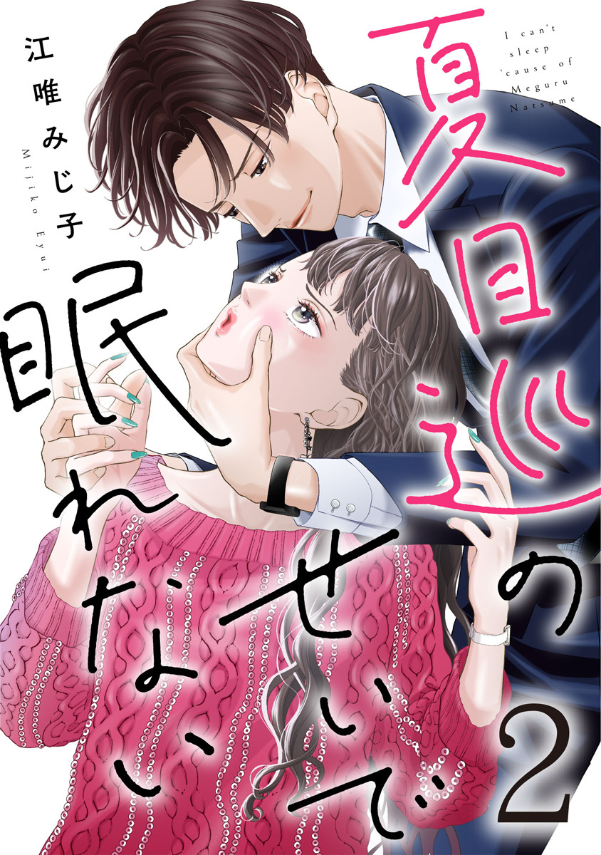 【期間限定　無料お試し版】夏目巡のせいで眠れない 2巻