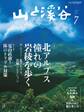 山と溪谷 2014年7月号