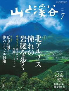 山と溪谷 2014年7月号