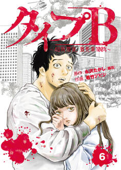 タイプB~48時間後、致死率100%~【単話】6