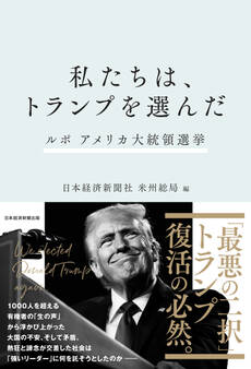 私たちは、トランプを選んだ ルポ アメリカ大統領選挙