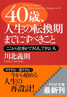 40歳、人生の転換期までにすべきこと