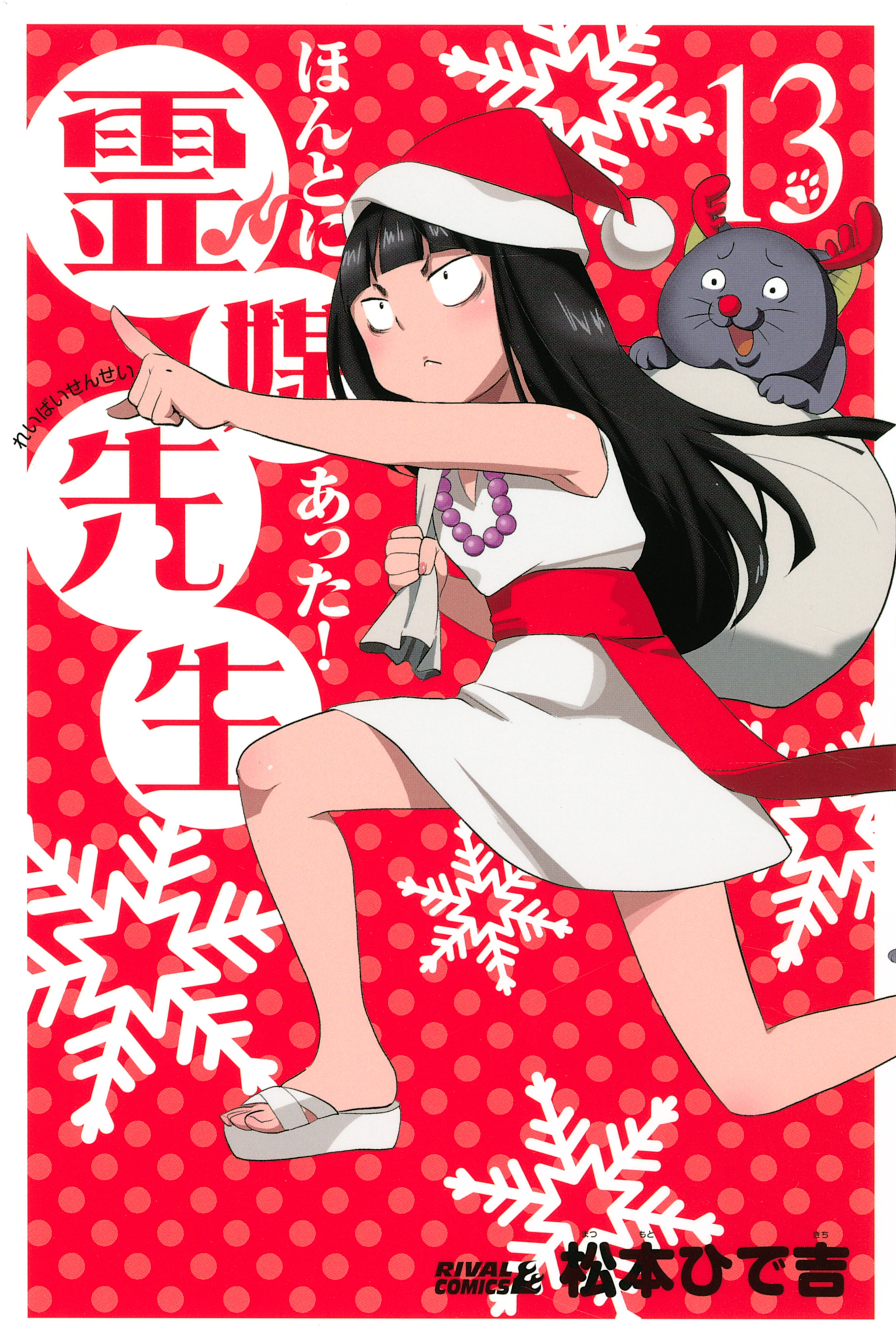 ほんとにあった！ 霊媒先生（13）