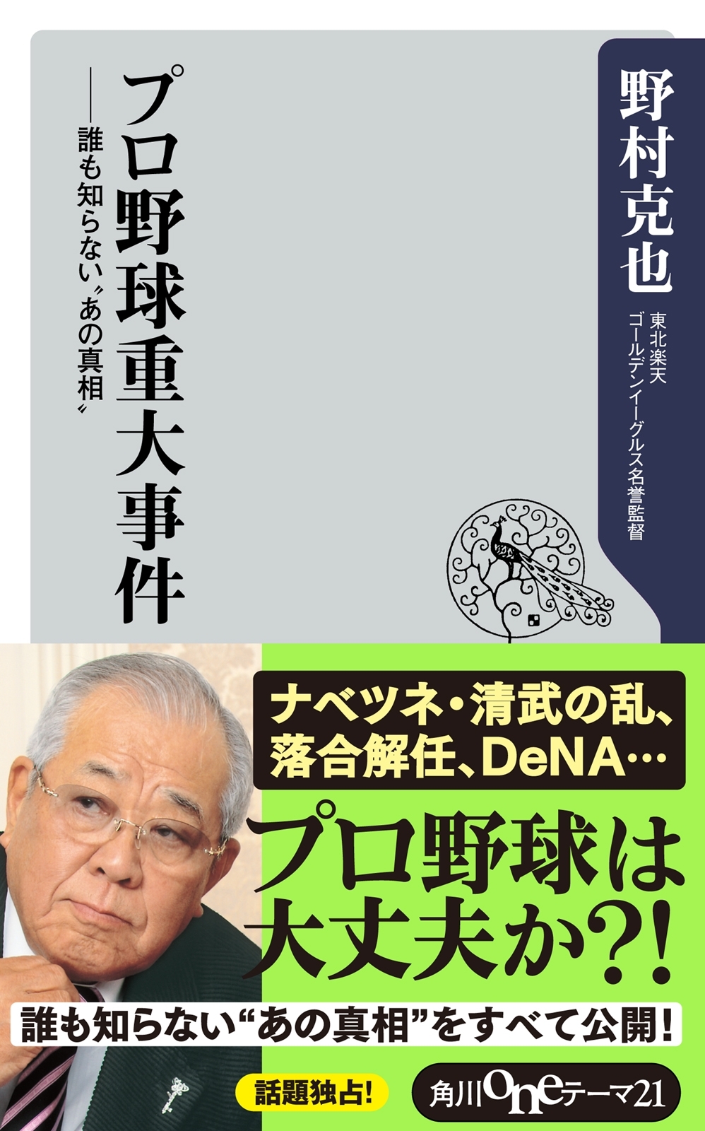 プロ野球重大事件　誰も知らない”あの真相”