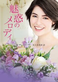 魅惑のメロディ【MIRA文庫版】