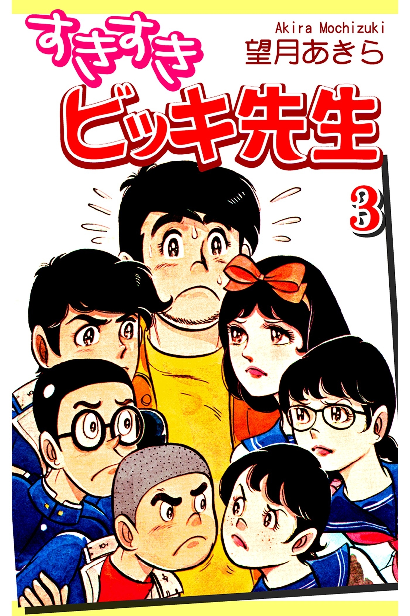 すきすきビッキ先生（3）