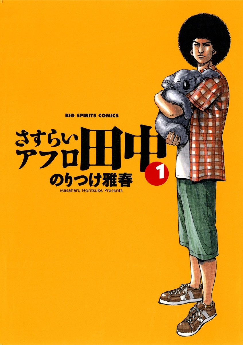 アフロ田中 シリーズ 50冊　全巻　送料無料　漫画　のりつけ雅春 新規登録で全巻50％還元！】さすらいアフロ田中全巻(1-10巻 完結