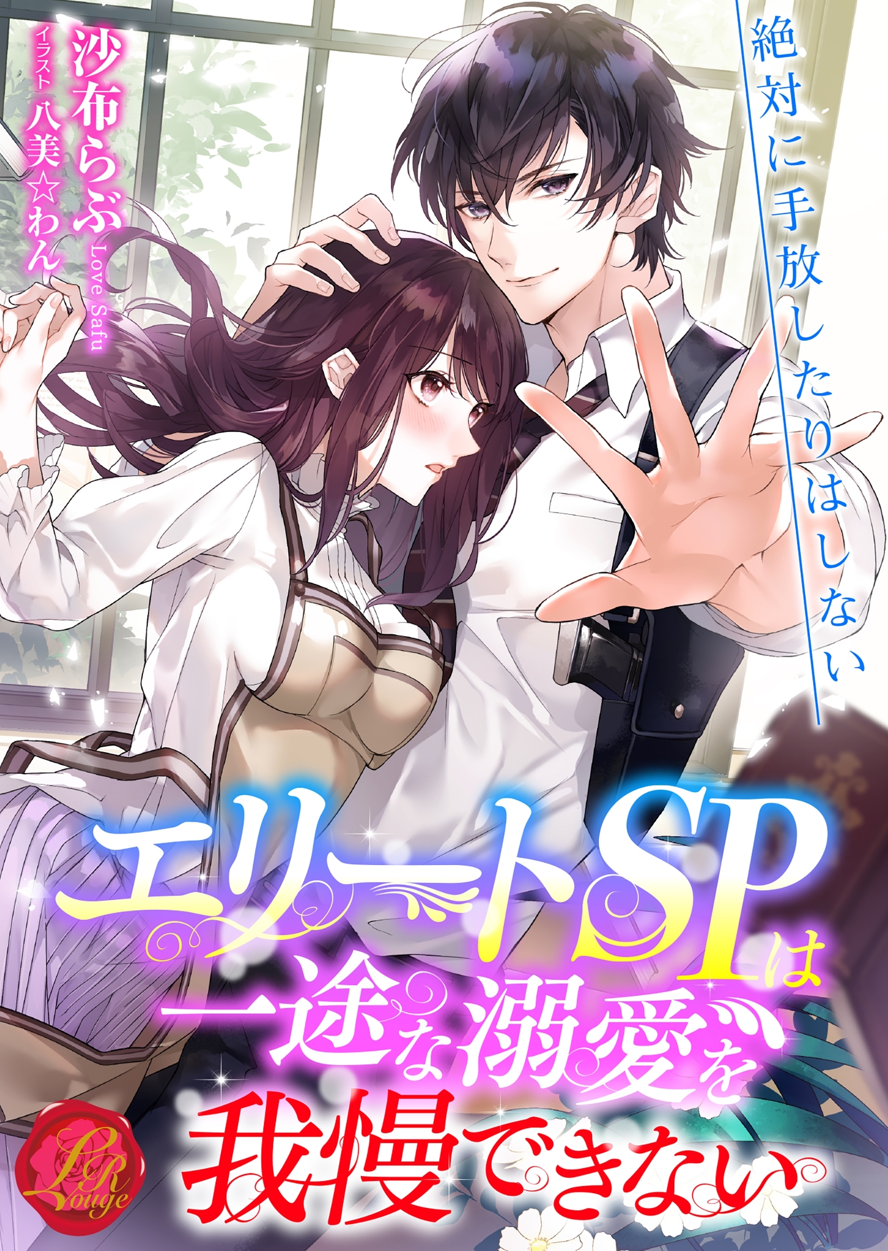 エリートＳＰは一途な溺愛を我慢できない