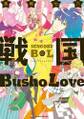 戦国Busho Love