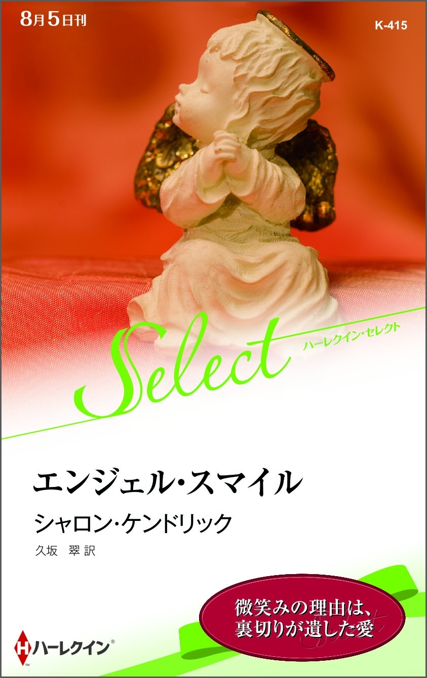 エンジェル・スマイル【ハーレクイン・セレクト版】