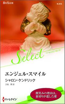 エンジェル・スマイル【ハーレクイン・セレクト版】