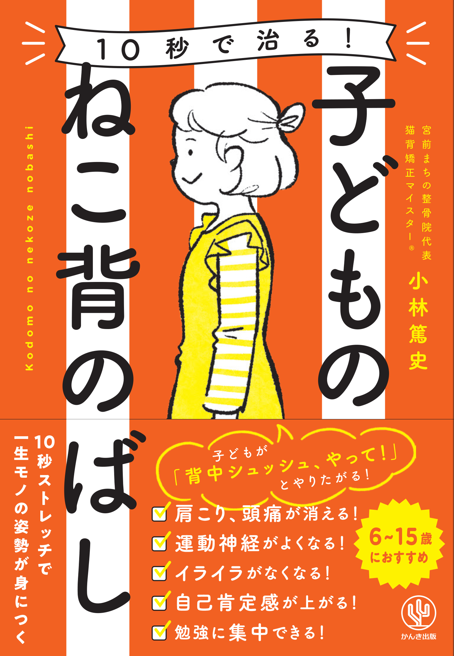 10秒で治る！ 子どものねこ背のばし