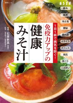 1日1杯で病気を防ぐ!免疫力アップの健康みそ汁