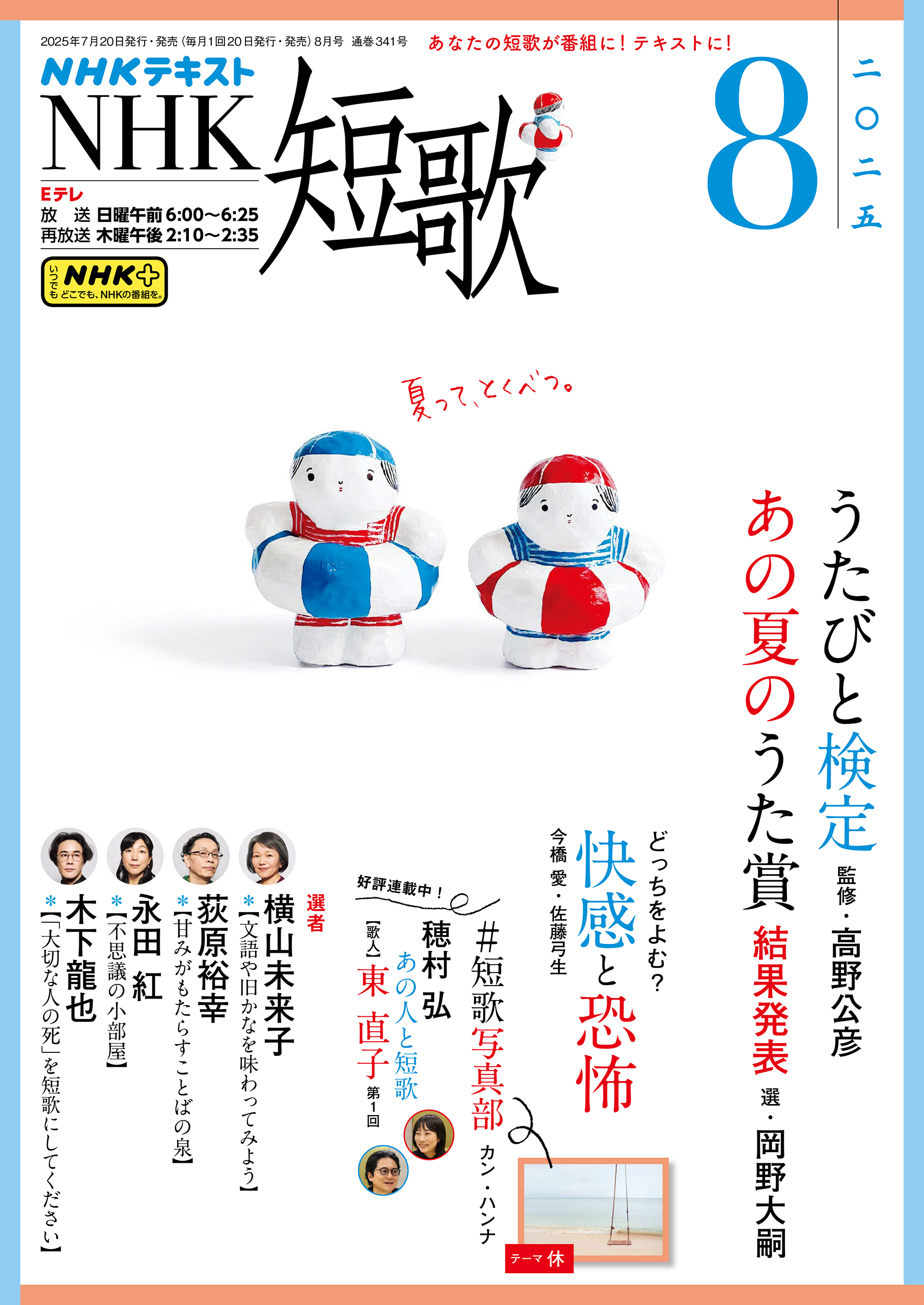 ＮＨＫ 短歌 2025年8月号