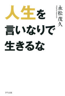 人生を言いなりで生きるな(きずな出版)