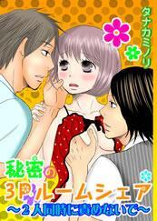 秘密の3Pルームシェア-2人同時に責めないで-