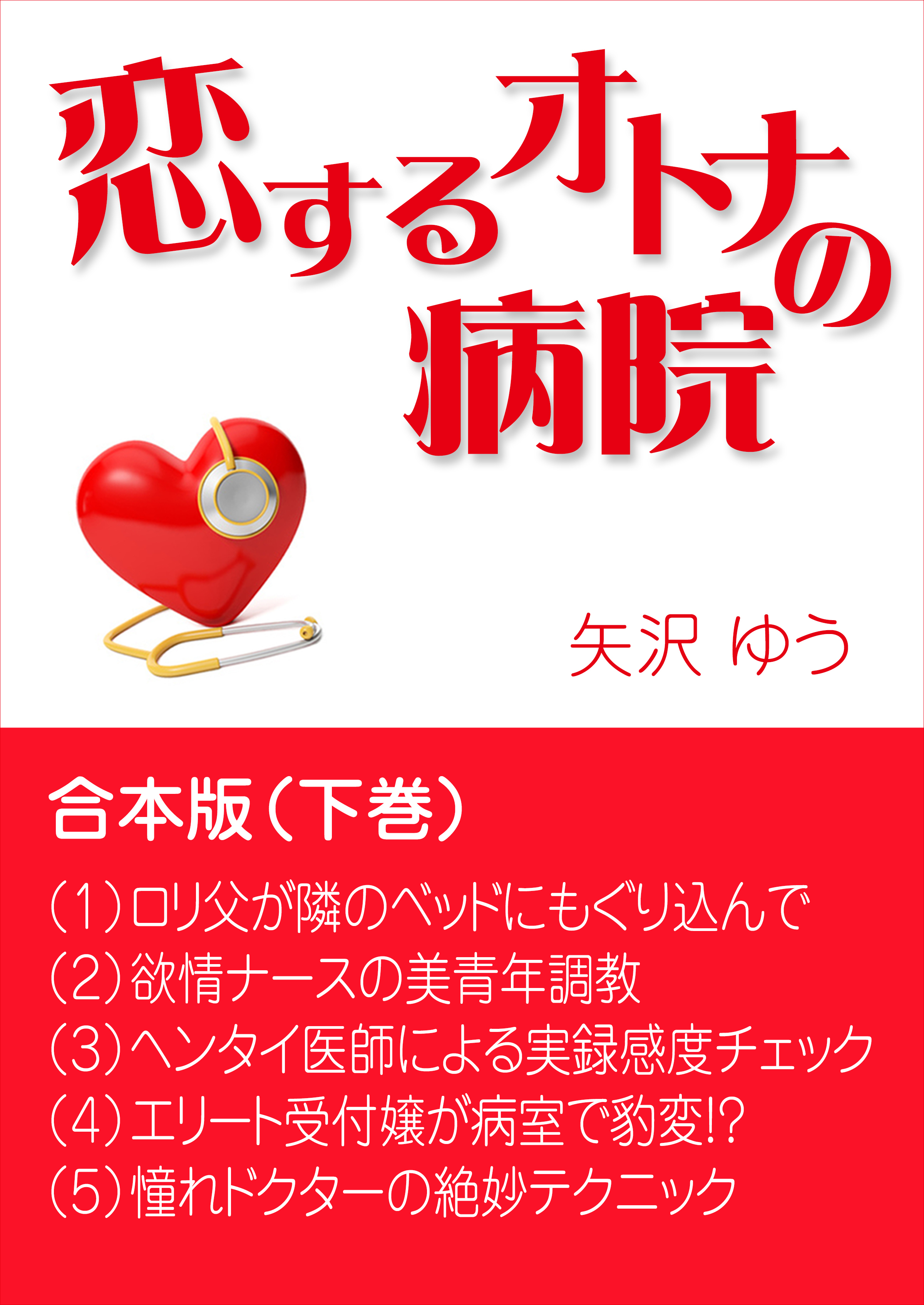 恋するオトナの病院～合本版