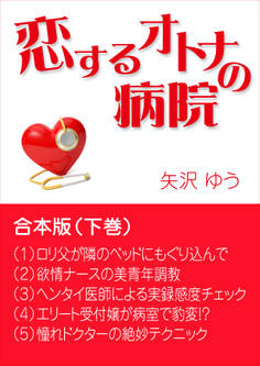 恋するオトナの病院~合本版
