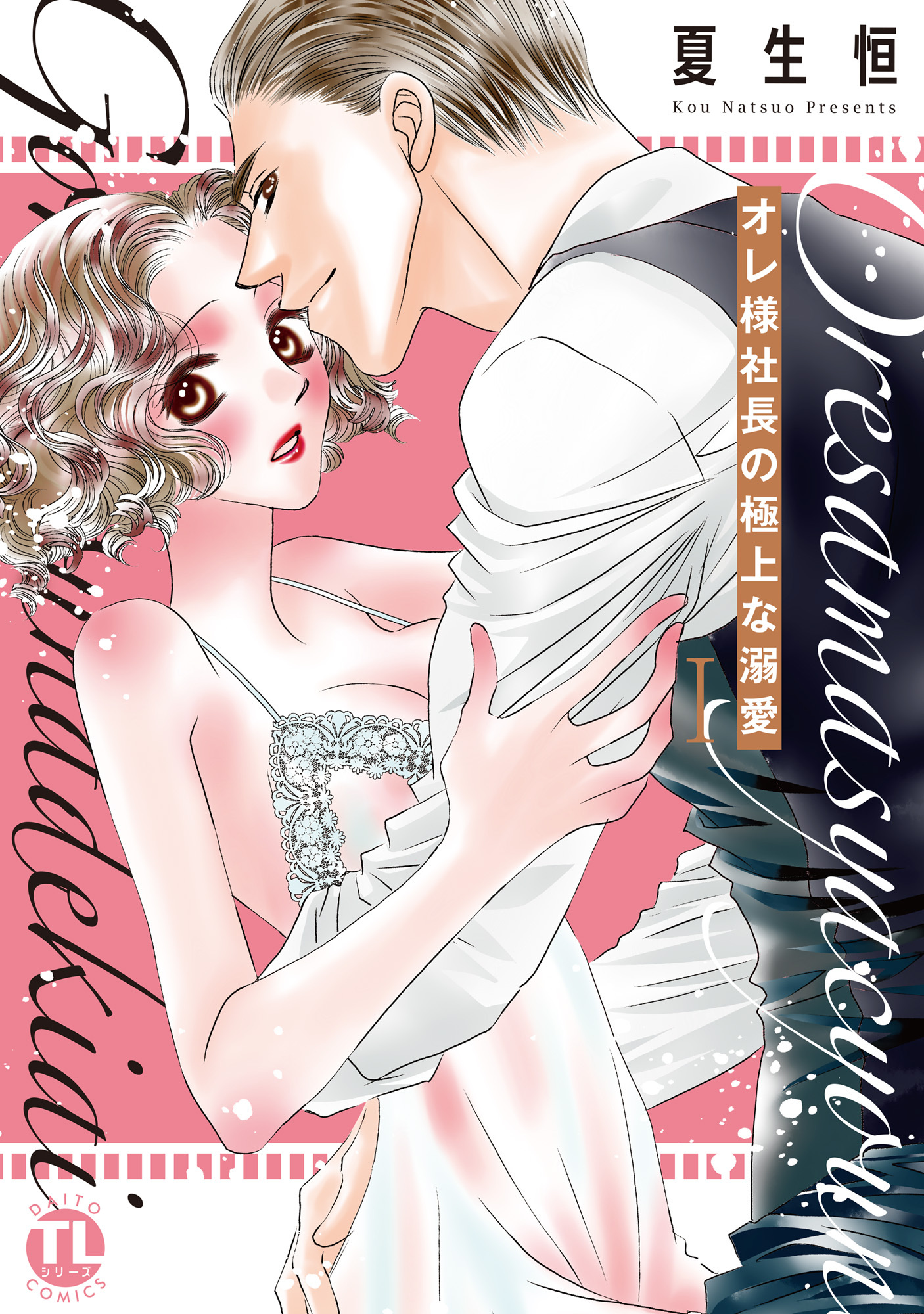 【期間限定　無料お試し版　閲覧期限2026年3月25日】オレ様社長の極上な溺愛【単行本版】I