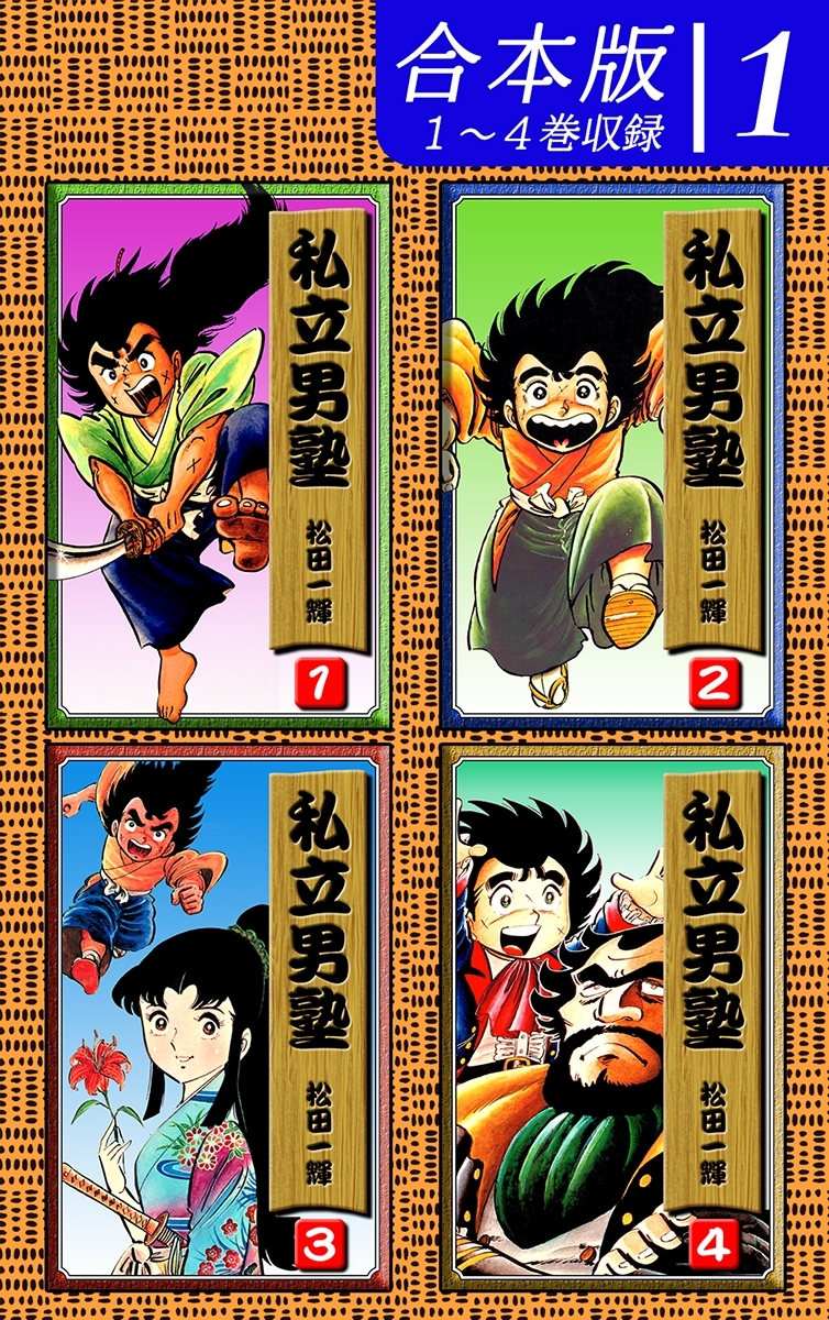 【期間限定　無料お試し版　閲覧期限2026年8月23日】私立男塾《合本版》(1)　１～４巻収録