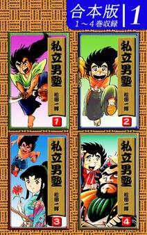 【期間限定 無料お試し版 閲覧期限2026年8月23日】私立男塾《合本版》(1) 1~4巻収録