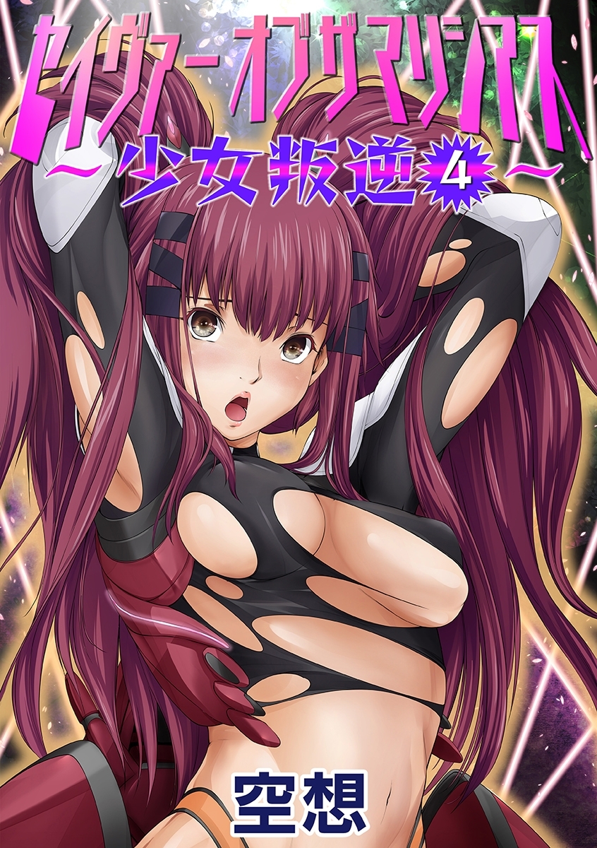 セイヴァーオブザマリシアス～少女叛逆～ ４話