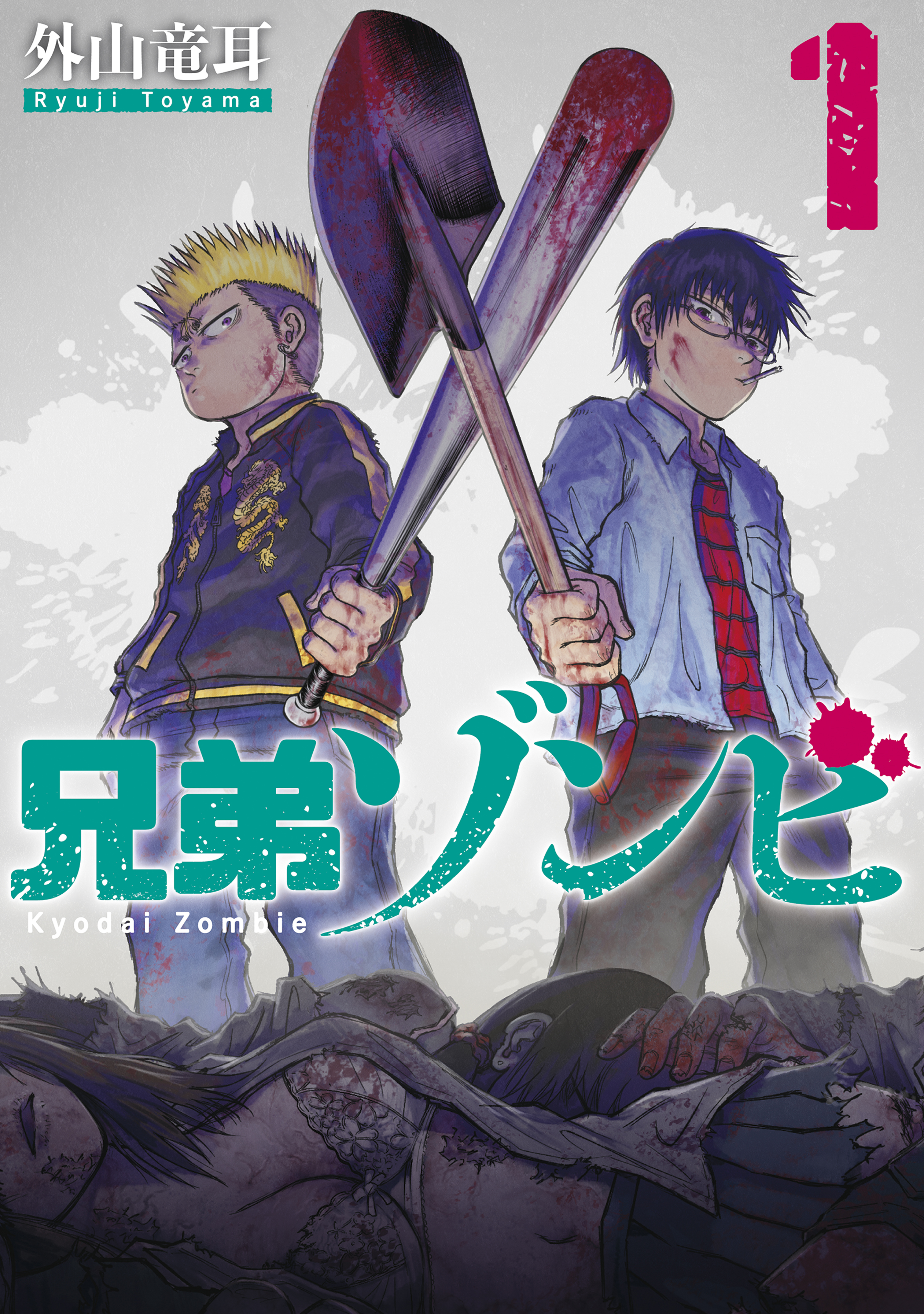 兄弟ゾンビ（１）