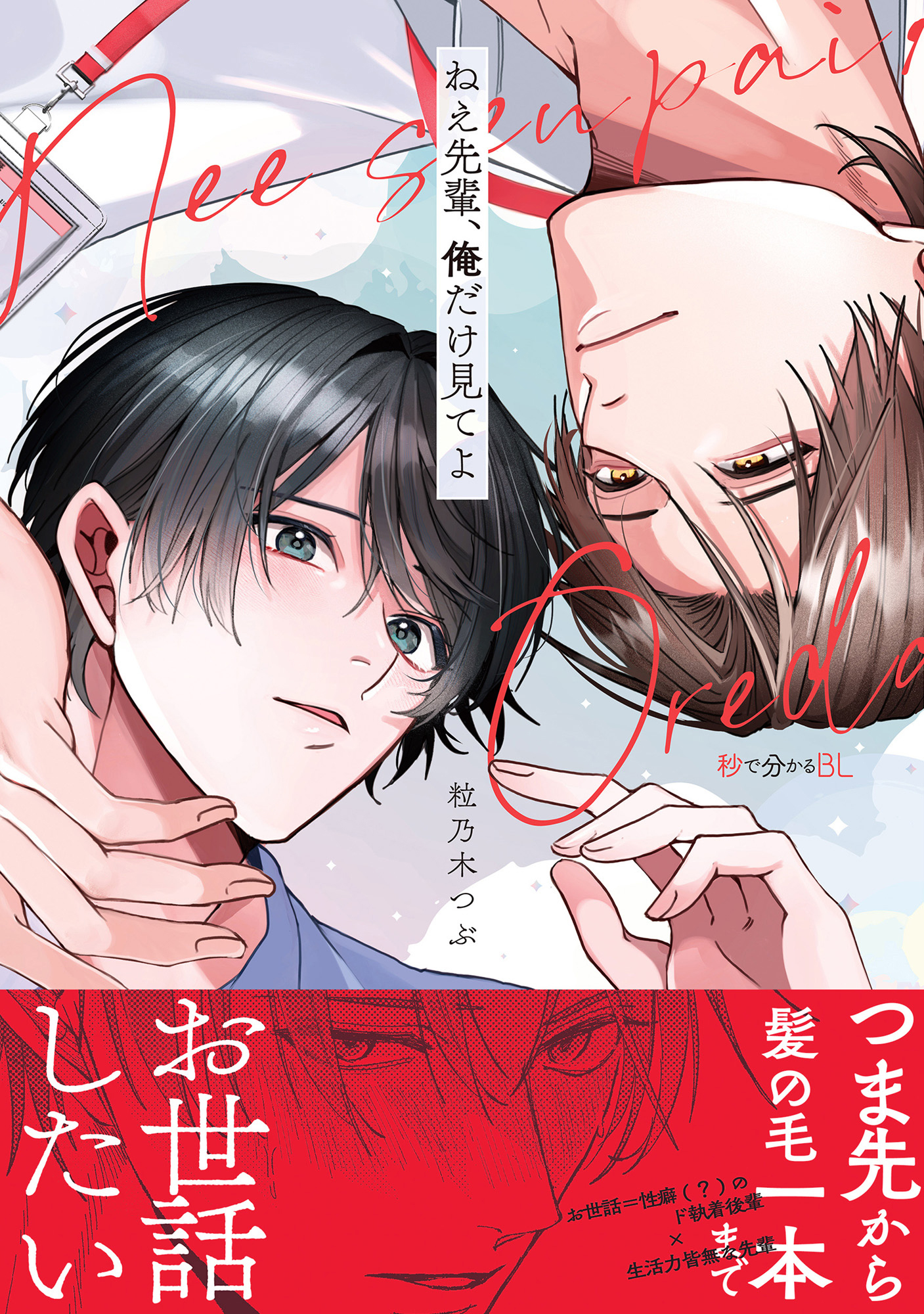 【期間限定　試し読み増量版　閲覧期限2026年9月23日】ねえ先輩、俺だけ見てよ【電子限定かきおろし付】