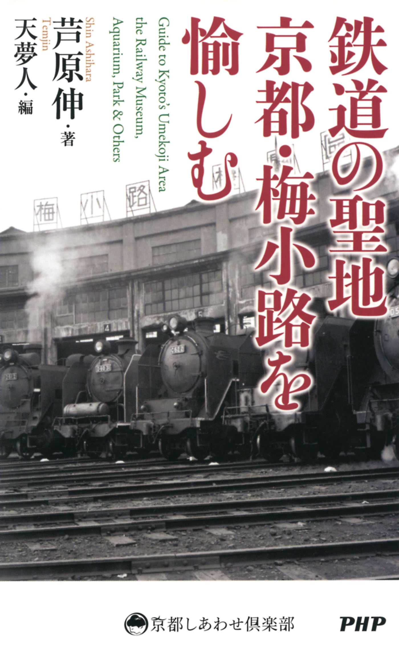 鉄道の聖地 京都・梅小路を愉しむ