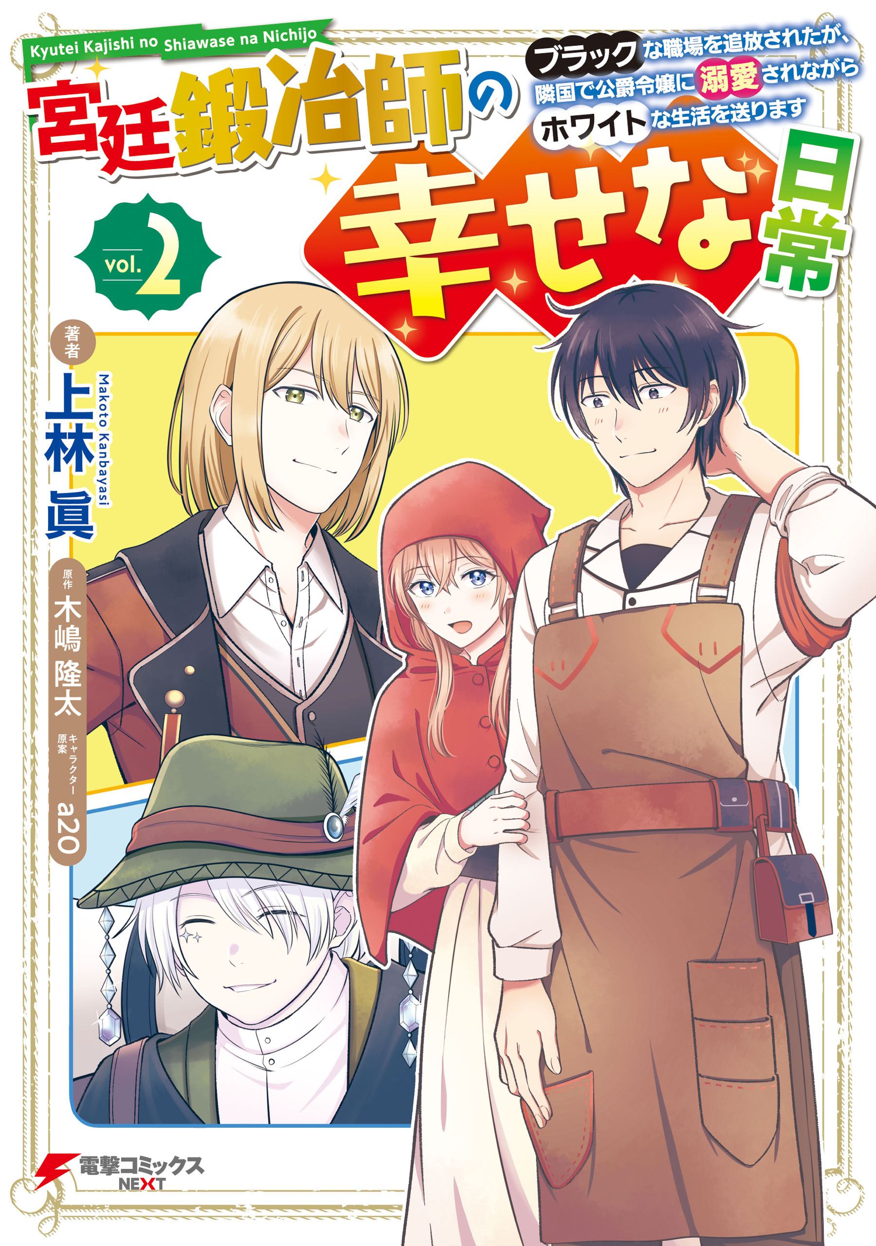 宮廷鍛冶師の幸せな日常（２）　～ブラックな職場を追放されたが、隣国で公爵令嬢に溺愛されながらホワイトな生活を送ります～